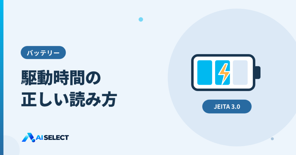 バッテリー駆動時間の読み方:JEITA 3.0とメーカー独自測定の違い