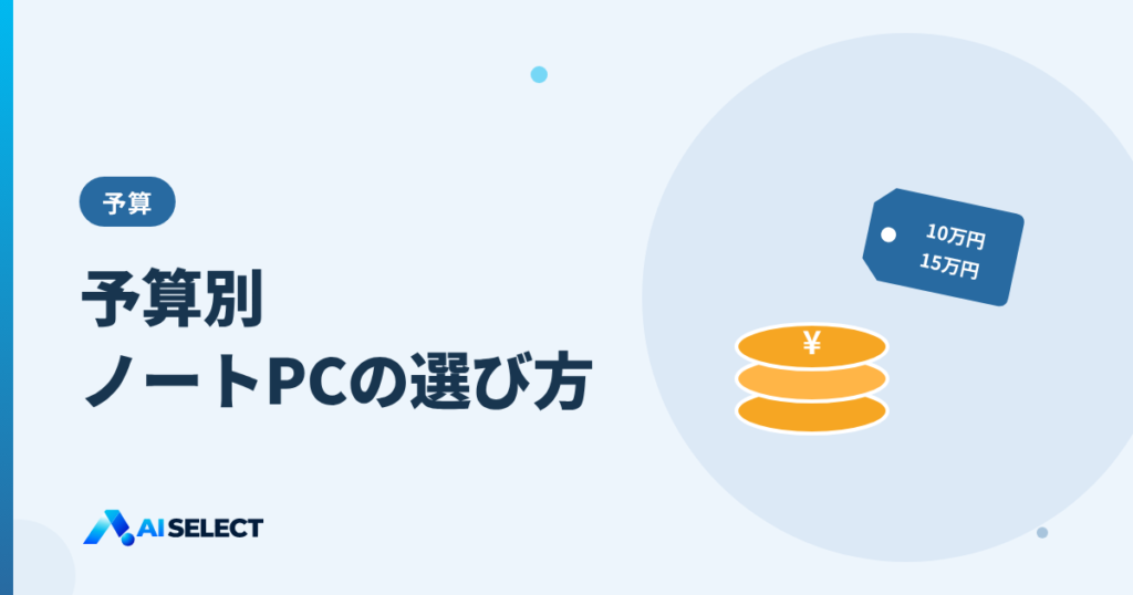 予算別ノートPCの選び方:10万円前後と15万円前後で何が変わる?