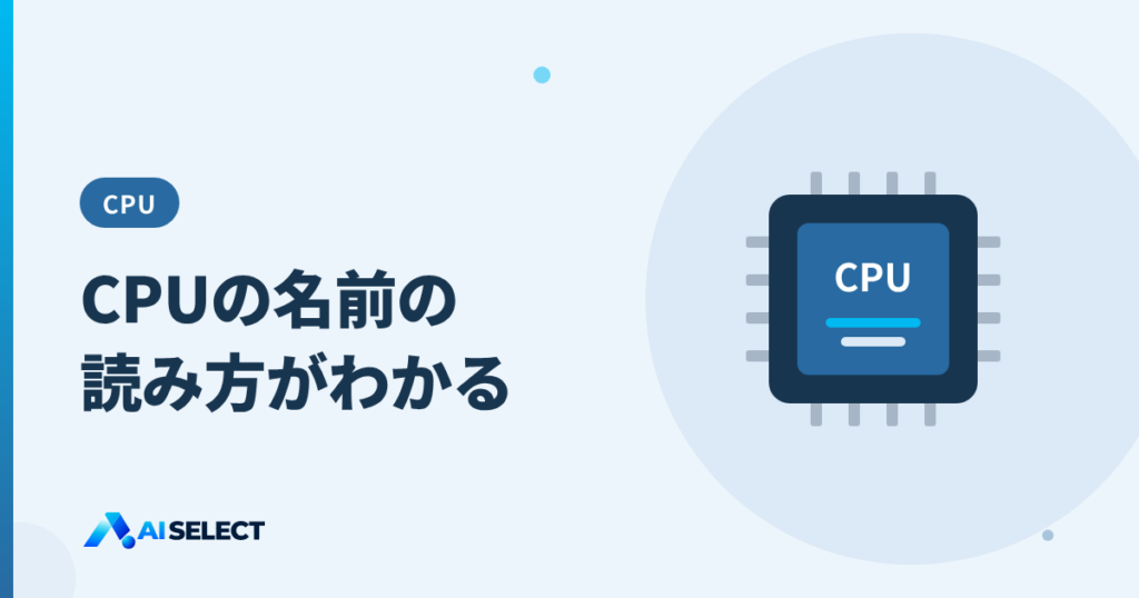 CPUの名前の読み方:Core Ultra・Ryzen・Snapdragon・Apple Mの見分け方