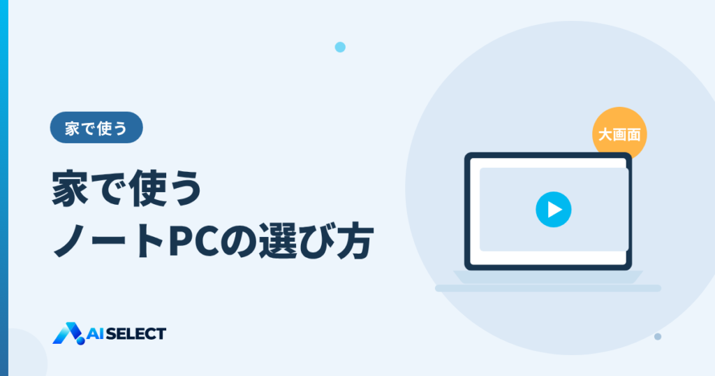 家で使うノートPCの選び方:大画面・テンキー・Office付きのポイント