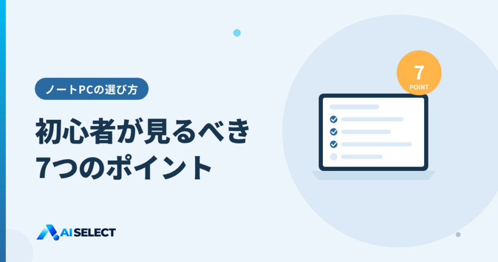 ノートPCの選び方:初心者が見るべき7つのポイント