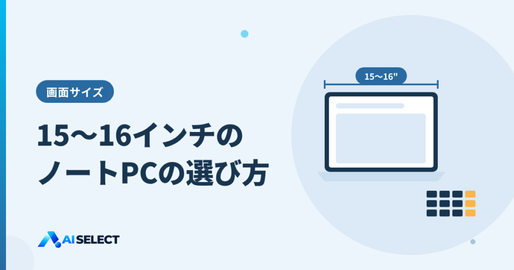 15〜16インチのノートPCの選び方：画面サイズ・重さ・テンキー