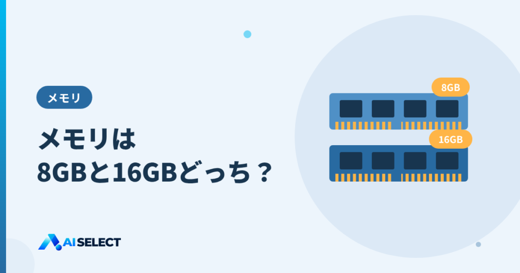 メモリは8GBと16GBのどちらがいい?用途別の目安と注意点