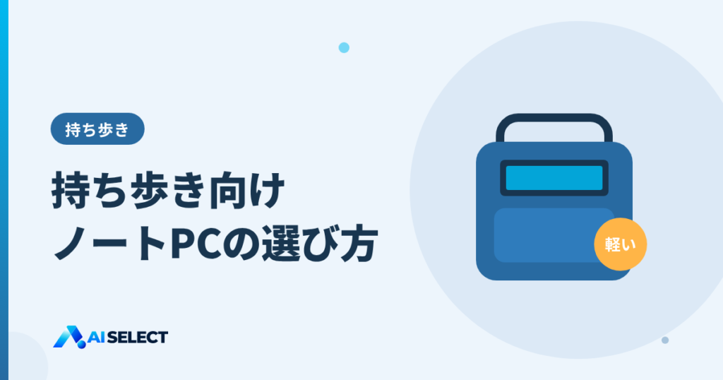 持ち歩き向けノートPCの選び方：軽さ・電池・画面のバランス