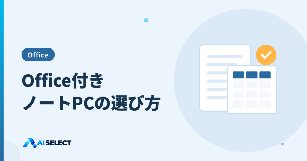 Office付きノートPCの選び方:付属Officeの種類と注意点