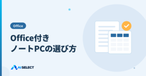 Office付きノートPCの選び方：付属Officeの種類と注意点