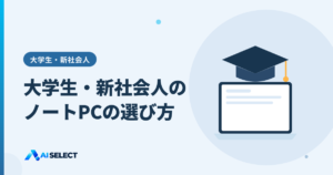 大学生・新社会人のノートPCの選び方：入学・入社前に確認すること
