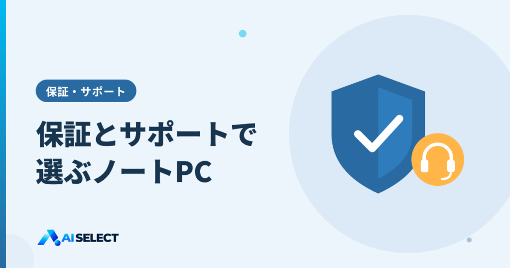 保証とサポートで選ぶノートPC:電話相談・保証期間をメーカー別に比べる