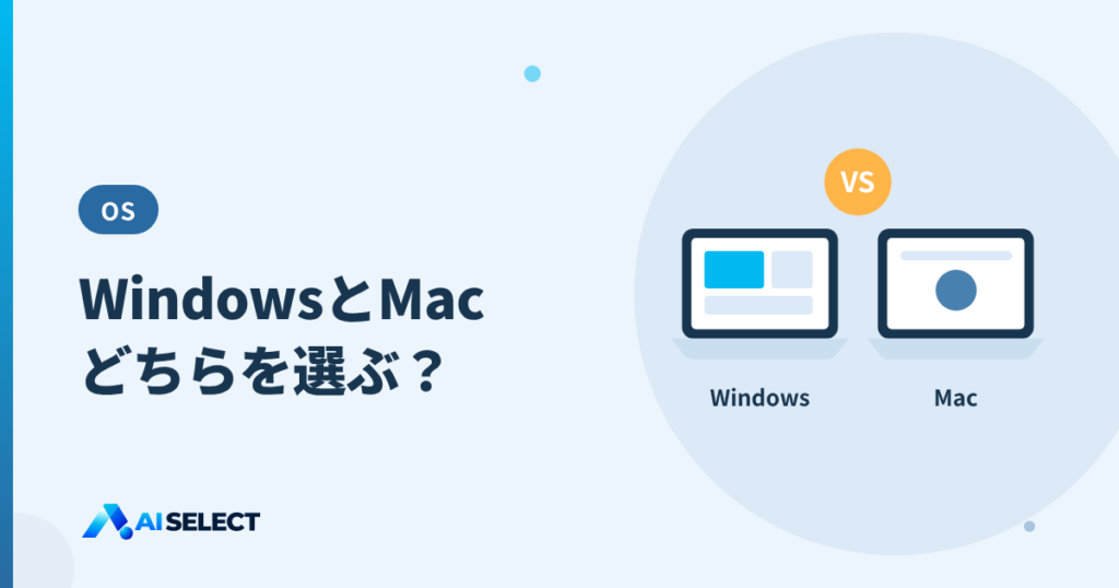 WindowsとMac、どちらを選ぶ？使いたいソフトから決める選び方