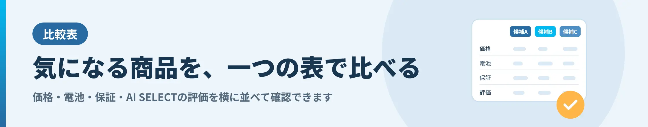 比較表：気になる商品を、一つの表で比べる。価格・電池・保証・AI SELECTの評価を横に並べて確認できます